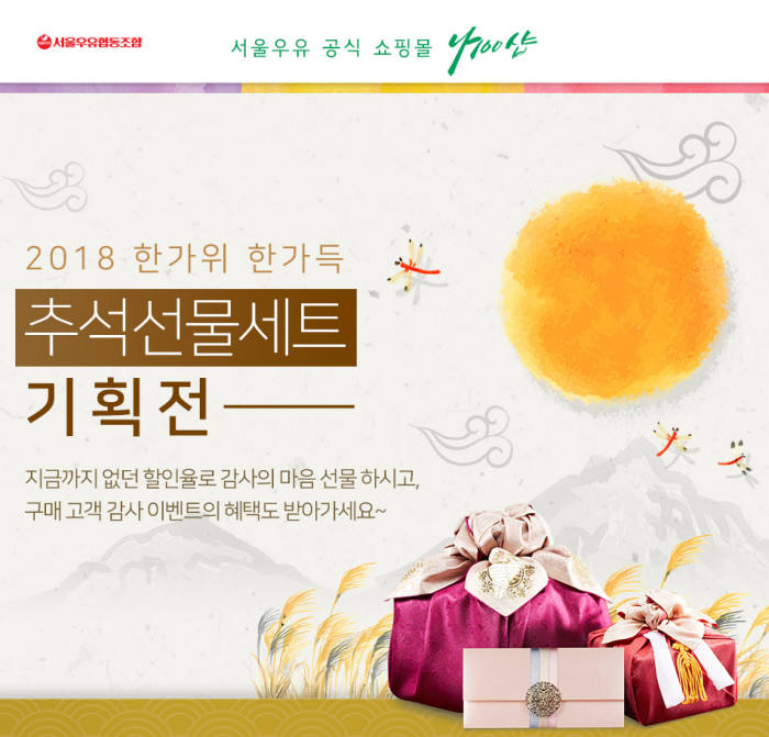 서울우유 '나100샵', 추석 기획전 진행…최대 70% 할인