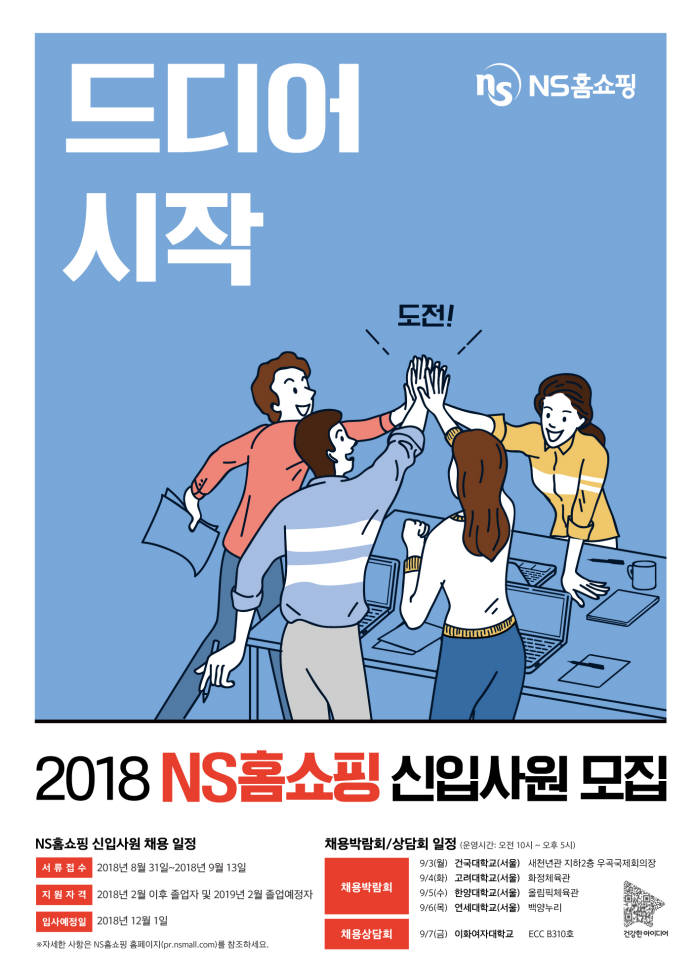 NS홈쇼핑, 2018년 신입사원 공개 채용