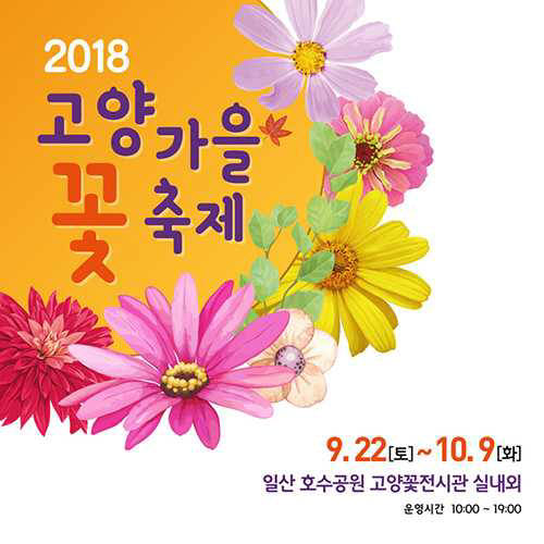 위메프, '2018 고양가을꽃축제' 입장권 특가 판매