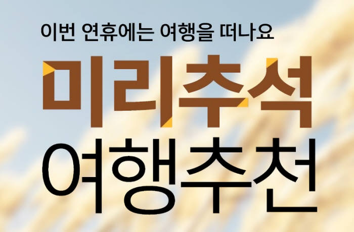 G마켓-옥션, 추석 인기 여행지 최대 10만원 할인