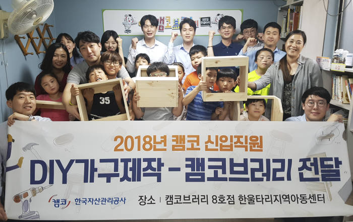 캠코 신입직원 44명이 연수기간 2주 동안 책상, 책장, 교구함 등 학습용 가구 45점을 직접 제작, 캠코브러리 9곳에 전달했다.