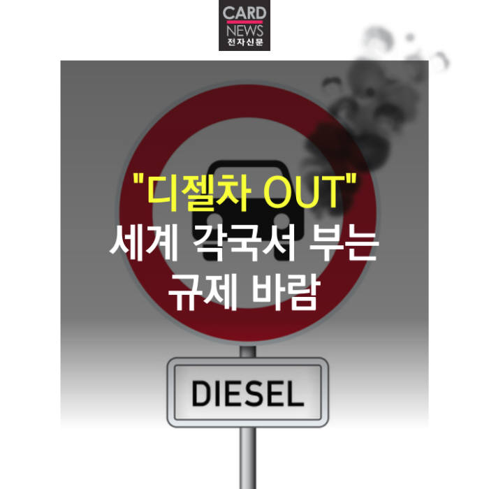 [카드뉴스]“디젤차 OUT” 세계 각국서 부는 규제 바람