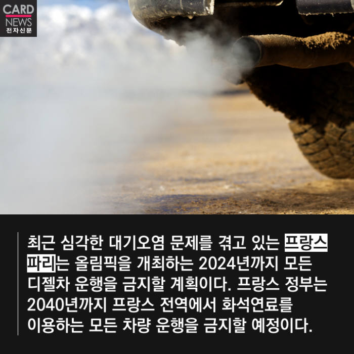 [카드뉴스]“디젤차 OUT” 세계 각국서 부는 규제 바람