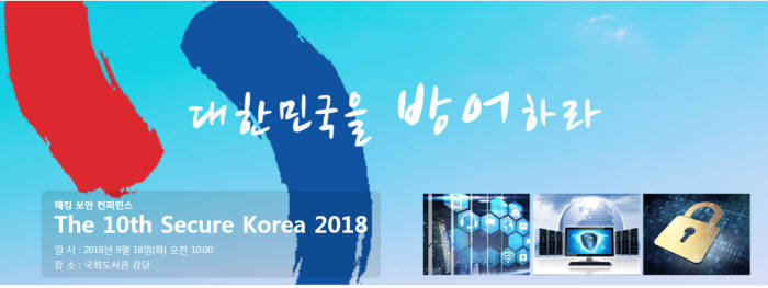 시큐어코리아 2018, 18일 국회서 개최