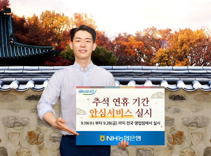 NH농협은행, 추석 안심서비스 실시