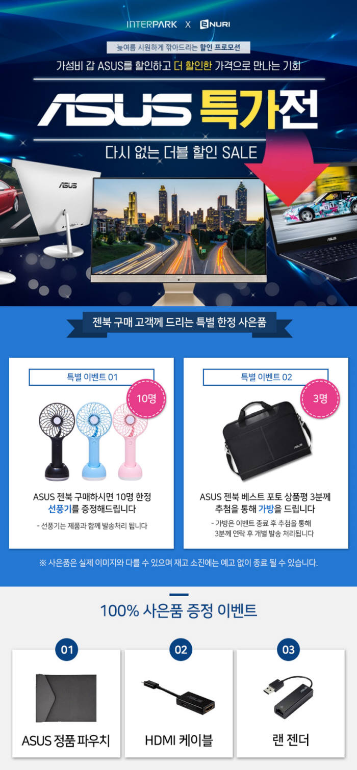 에누리 가격비교×인터파크, DELL·ASUS PC 할인 프로모션 실시