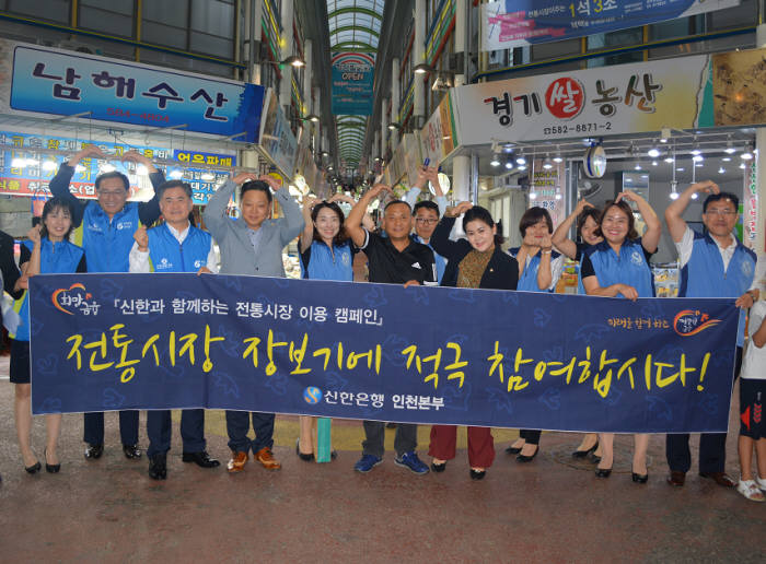 인천 서구 소재 강남시장에서 이희수 신한은행 인천본부장(왼쪽 세번째)과 권동식 인천 서구의회 의원(네번째), 김미연 의원(여덟번째), 한재호 강남시장 상인회장(여섯번째)이 지역경제 활성화 지원 활동 후 기념촬영했다.