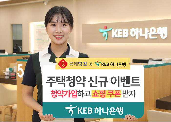 KEB하나은행, 롯데닷컴과 주택청약종합저축 가입 이벤트