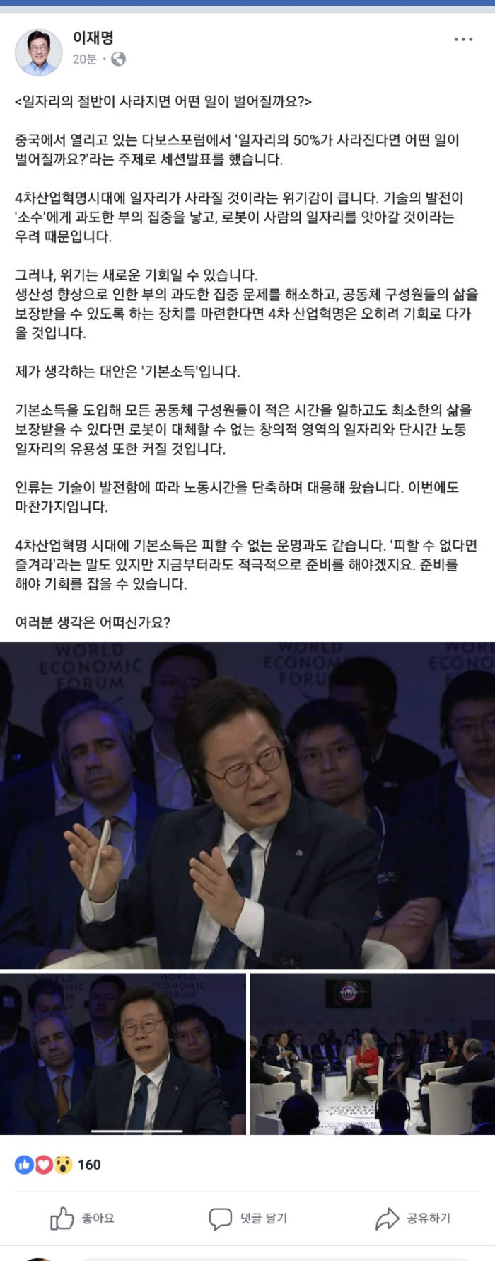 다보스포럼 관련 이재명 지사 페이스북 캡처.