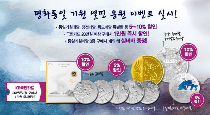 조폐공사, 10월 통일기원메달 등 5~10% 할인 이벤트 진행