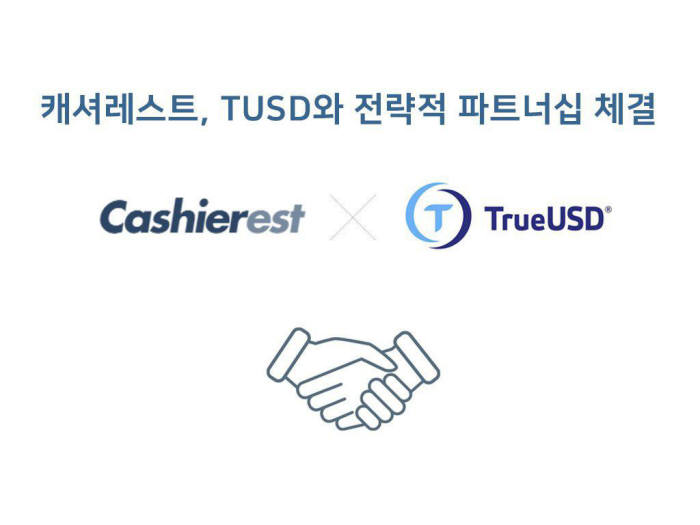 캐셔레스트, 스테이블 코인 '트루USD(TUSD)'와 MOU