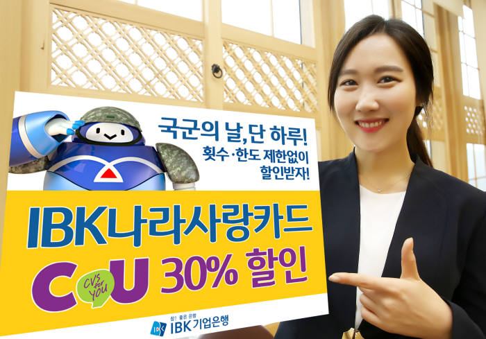 IBK나라사랑카드, 국군의 날 CU 편의점 30% 할인 이벤트