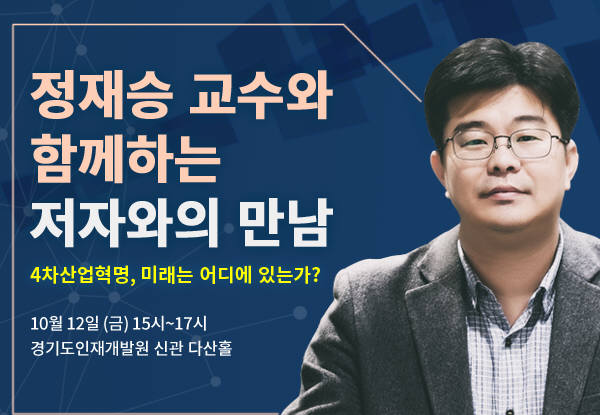 정재승 교수와 함께하는 저자와의 만남 포스터.