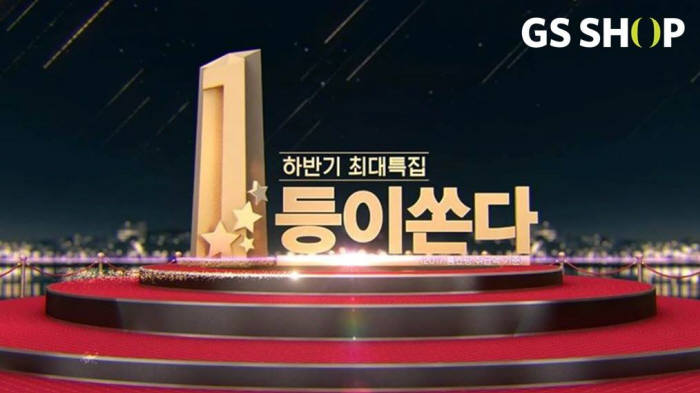 GS샵, 하반기 최대 쇼핑축제 '1등이 쏜다' 실시