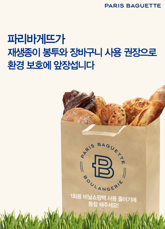 파리바게뜨, 전 매장서 비닐 대신 '재생종이' 봉투 사용