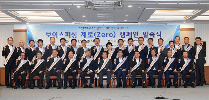 범금융 보이스피싱 제로(ZERO) 캠페인 발족