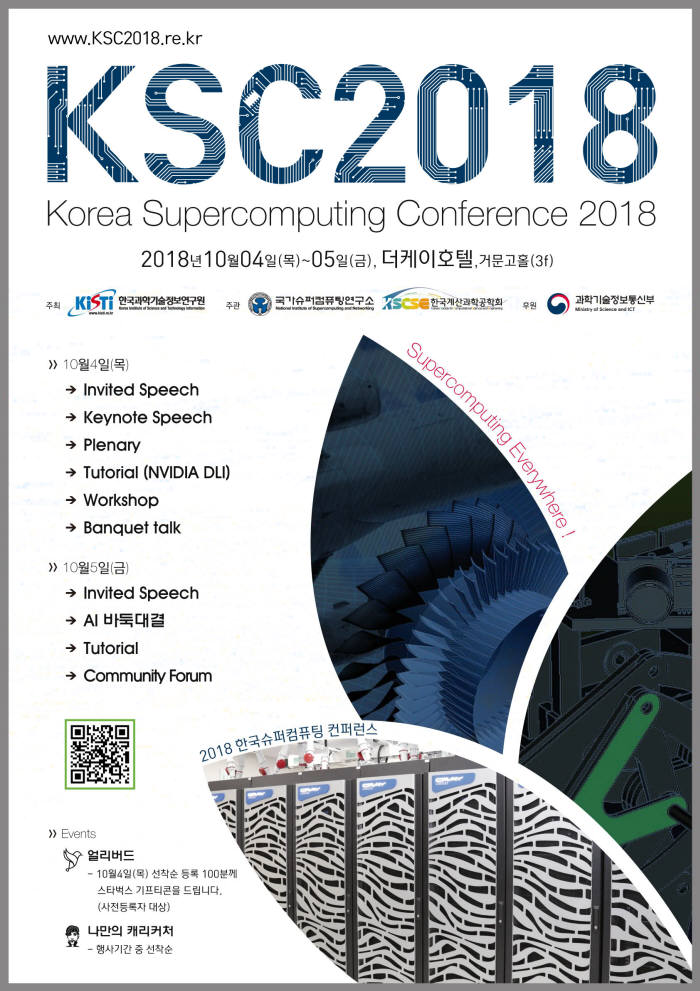 2018 한국 슈퍼컴퓨팅 콘퍼런스 포스터