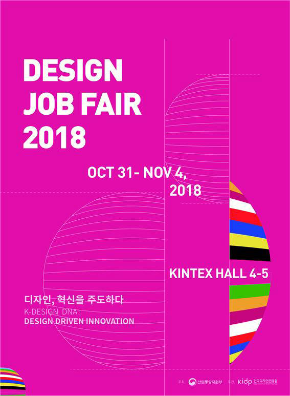 한국디자인진흥원과 산업통상자원부는 이달 31일부터 11월 4일까지 5일간 일산 킨텍스에서 국내 최대 규모 디자인 전문 전시회 디자인코리아 2018(이하 DK 2018)을 개최한다.