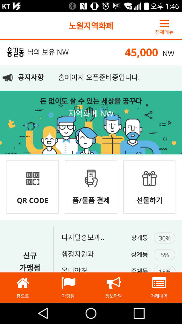 서울 노원구 지역화폐 노원앱 메인 화면