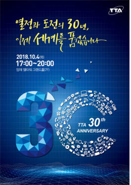 한국정보통신기술협회(TTA) 창립 30주년 기념식 개최