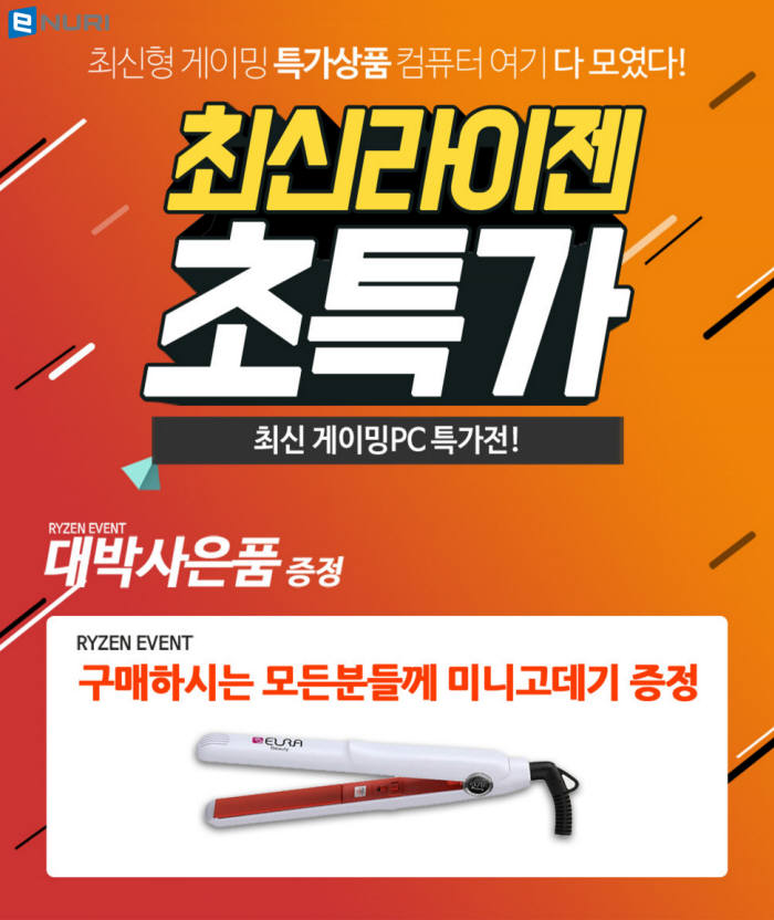 에누리 가격비교, 위메프·포유컴과 '라이젠 게이밍PC' 특가전