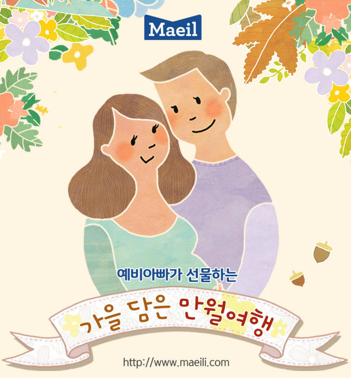 매일유업, 예비부모 35쌍 초청 '가을 담은 만월여행' 진행