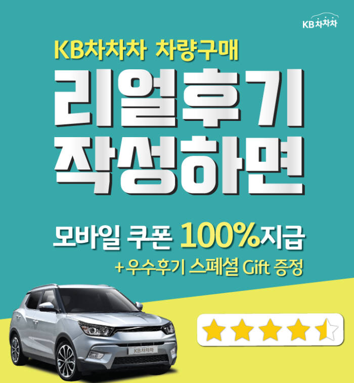 KB캐피탈, KB차차차 리얼후기 작성 이벤트