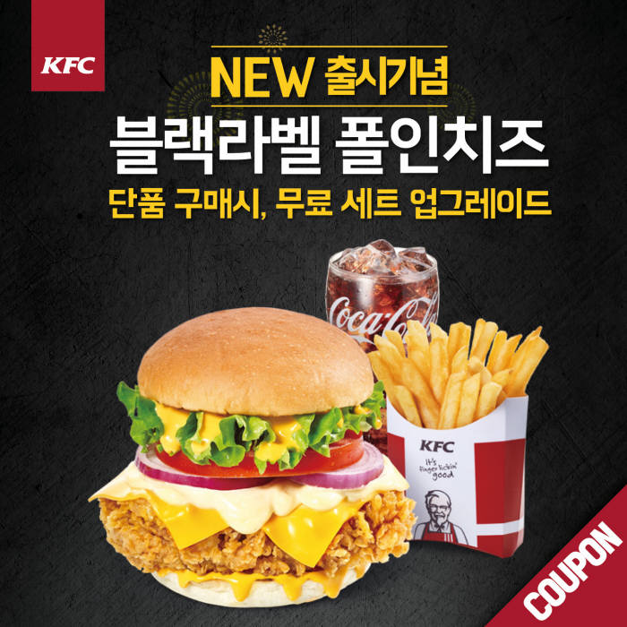 KFC "카톡 플러스 친구 맺으면 '블랙라벨 폴 인 치즈버거' 무료 세트업"