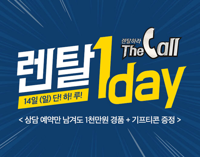 SK스토아, '렌탈하라! The call' 특집전 실시