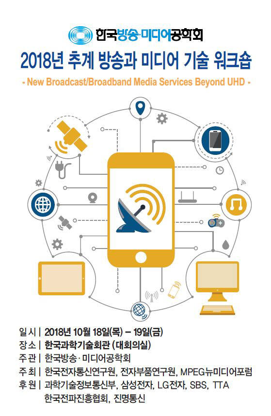 한국방송미디어공학회 추계 워크숍 10월 18일 열려