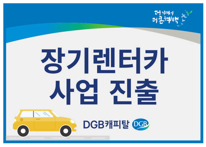 DGB캐피탈, 장기렌터카 시장 진출