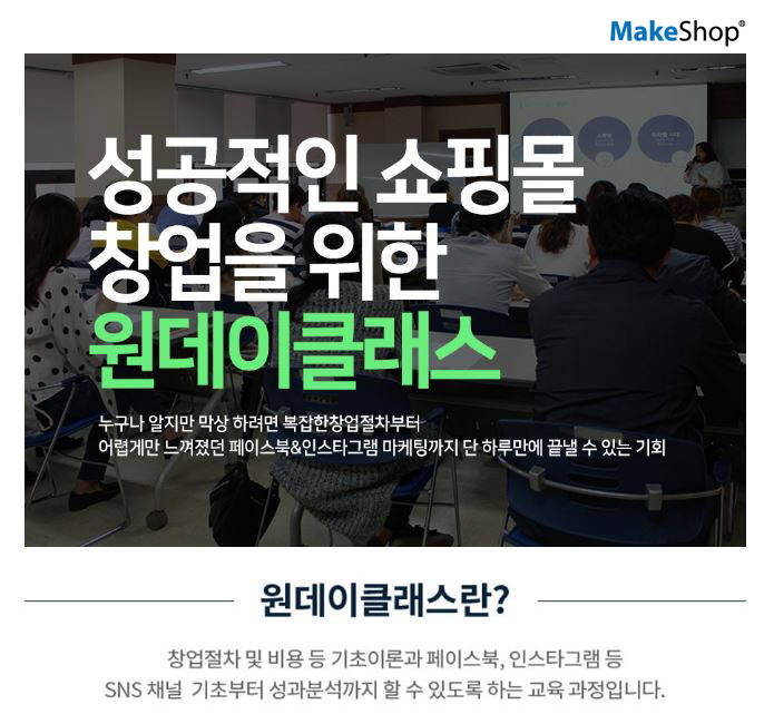 메이크샵, '원데이클래스' 실시.."쇼핑몰 성공 창업 지원"