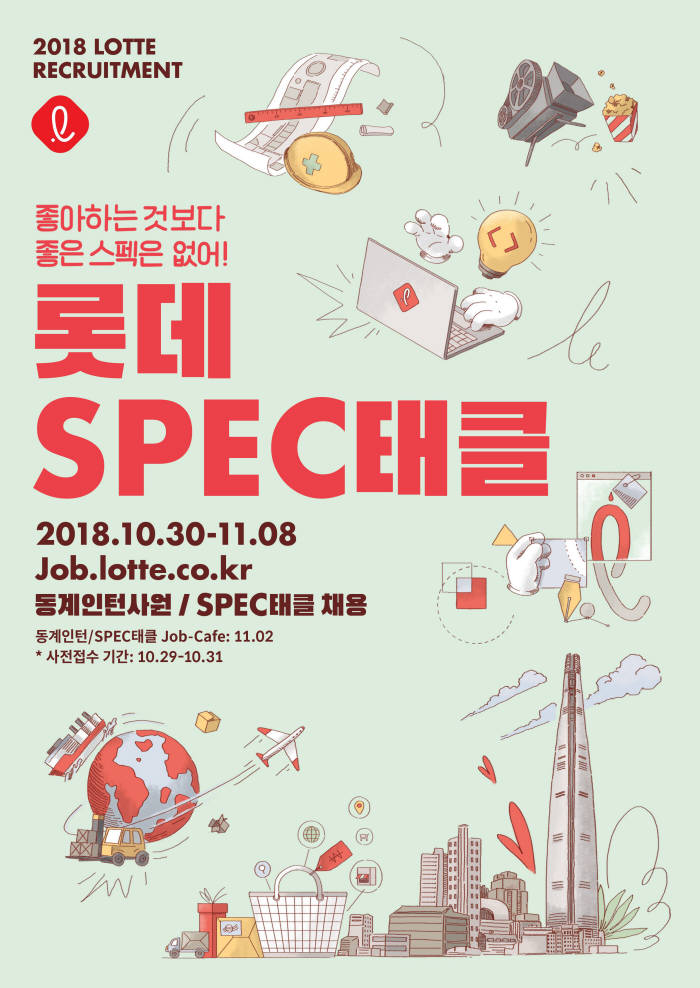 롯데, 2018년 하반기 'SPEC태클' 채용