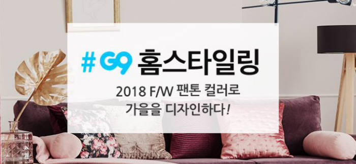 G9, '2018 F/W 팬톤컬러 인테리어' 기획전 실시