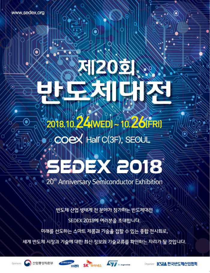 2018 반도체대전 포스터<전자신문DB>