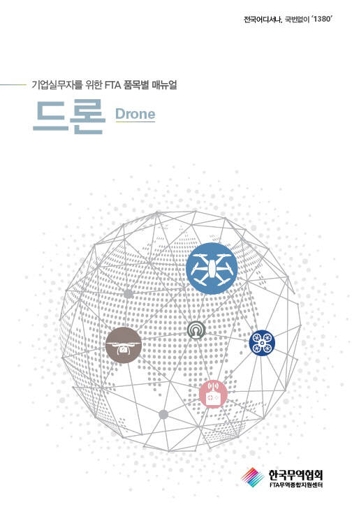 무역협회 기업실무자를 위한 FTA 품목별 매뉴얼