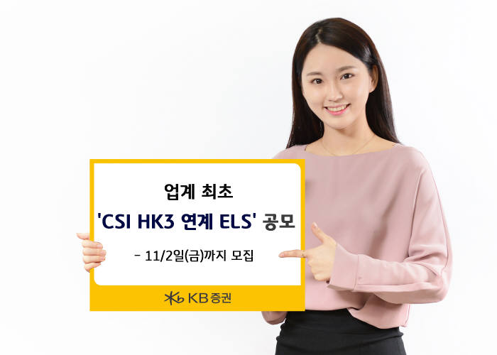 KB증권, 'CSI HK3 연계 ELS' 공모