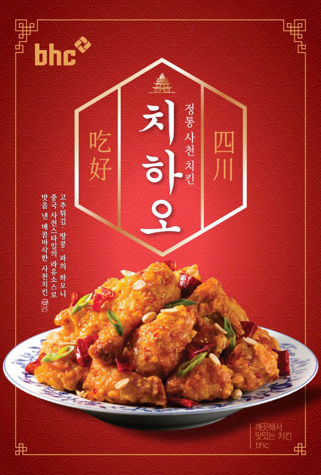 ?bhc치킨, 새콤 매콤 바삭 '치하오' 한 달 만에 16만개 판매