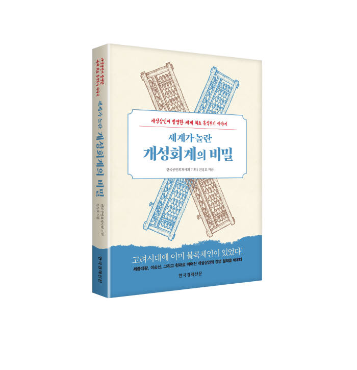 한공회 '세계가 놀란 개성회계의 비밀' 발간