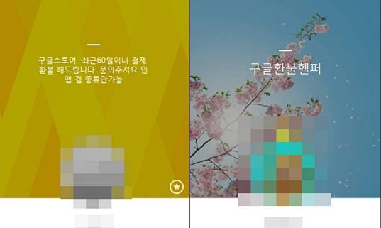 환불대행사가 청소년들에게 환불 정책을 알리고 있다. 플랫폼회사는 환불정보를 제한적으로 공개하고 악성 환불 이용자에 대한 정보를 공유하고 있지 않다.