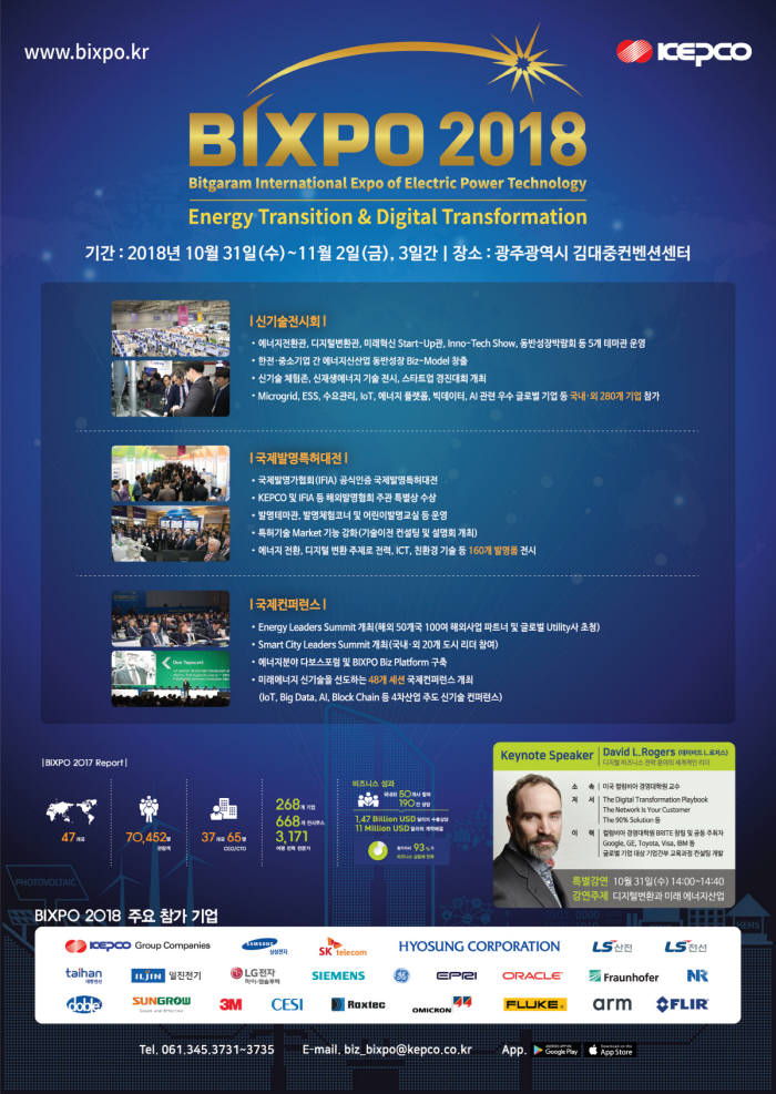 한전 'BIXPO 2018', 31일 개막
