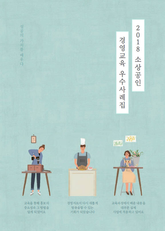 소상공인시장진흥공단, 2018 경영교육 우수사례집 발간