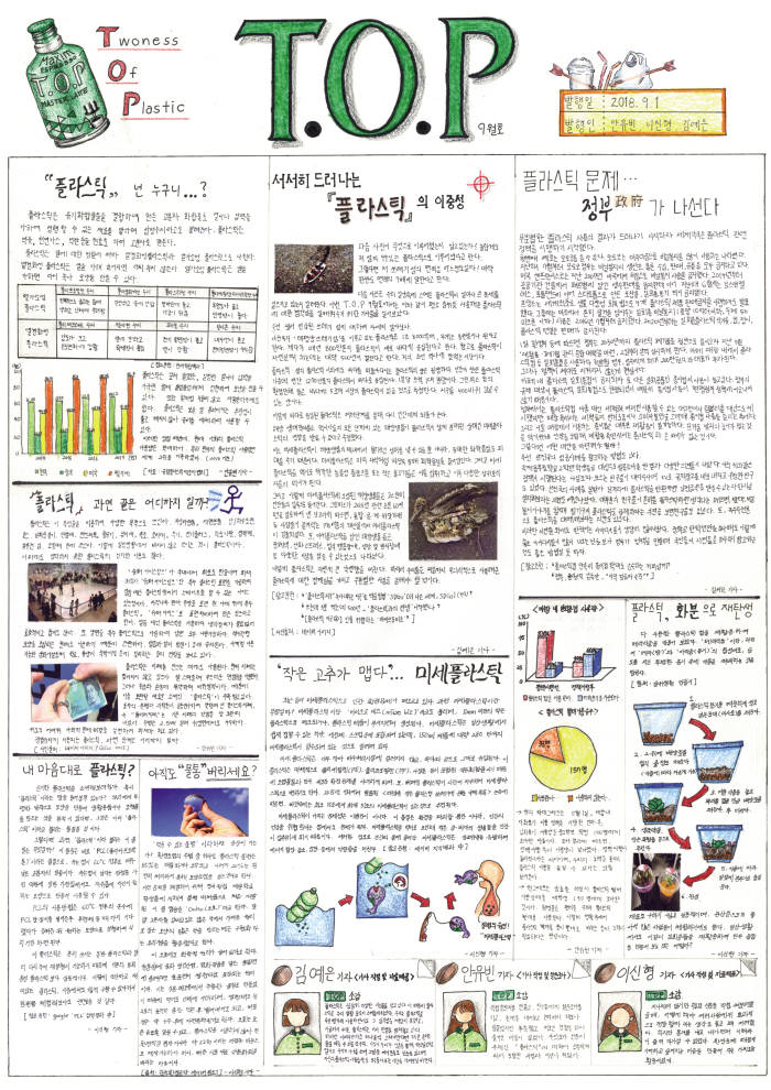 중등부 대상을 차지한 옥계동부중학교 2학년 안유빈·김예은·이신형 팀의 플라스틱, 넌 누구니? 과학신문.