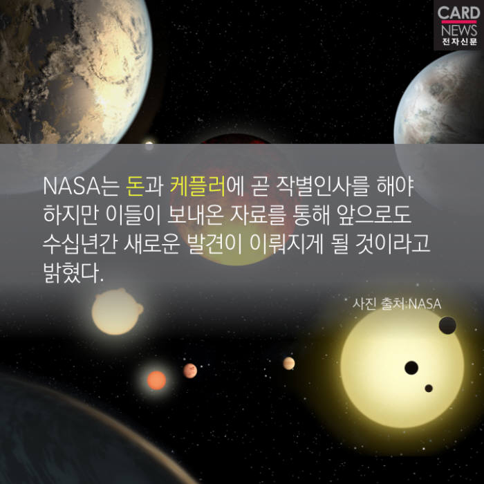 [카드뉴스]인류 우주탐사 첨병 '케플러·돈' 지구와 영원히 이별