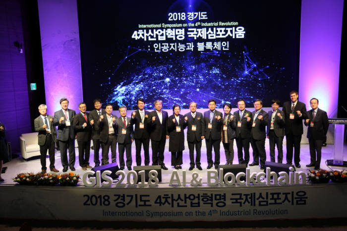 2018 경기도 4차 산업혁명 국제심포지엄 내빈들이 기념촬영했다.