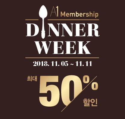 아워홈, 'A1 멤버십 디너 위크' 실시…최대 50% 할인