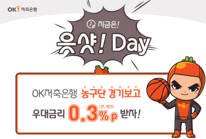 OK저축銀, 年 2.2% 주는 '중도해지OK정기예금 읏샷! Day' 프로모션