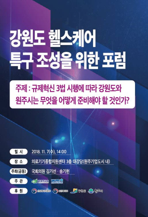 강원도 헬스케어 특구 조성 포럼 7일 원주에서 개최