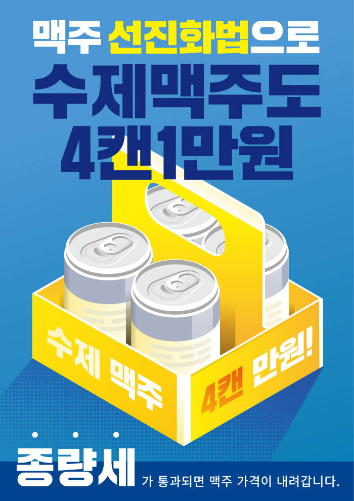 '맥주 종량세' 전환 촉구 위한 '수제맥주 종량세(반값)데이' 진행