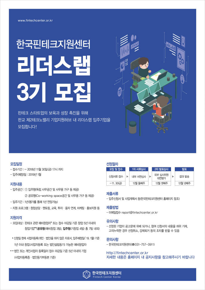 한국핀테크지원센터, 판교 '리더스랩 3기' 입주기업 모집